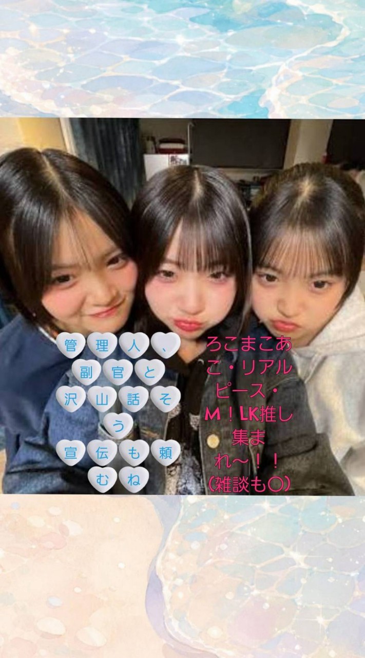 ろこまこあこ・リアルピース・M！LK推し集まれ〜！！(雑談も〇)
