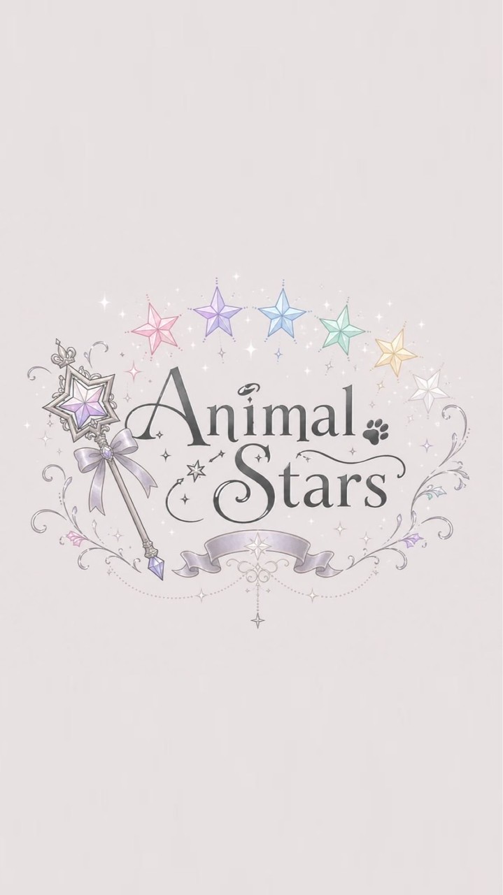 Animal🪄🐾Stars【あにすた】