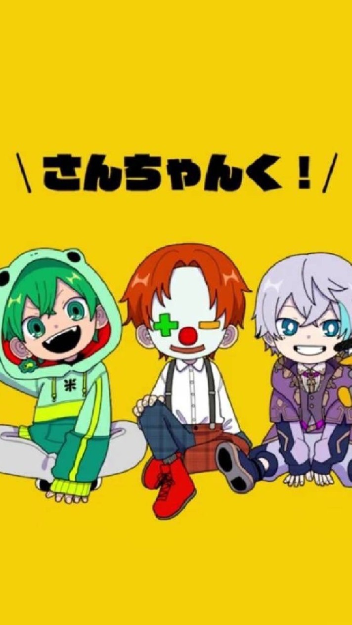さんちゃんく！好きな人集まれーー