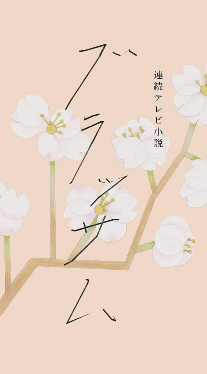 朝ドラ「ブラッサム🔛」「ひょっこ🔄」「風、薫る🔚」を楽しむ部屋