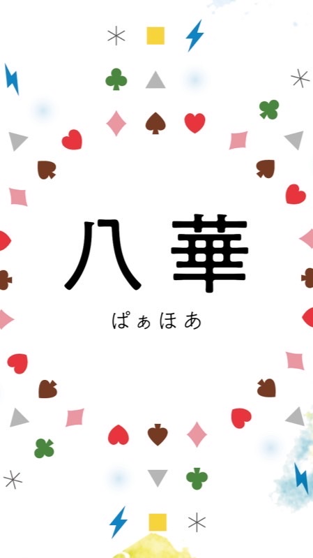 八華（ぱぁほあ）