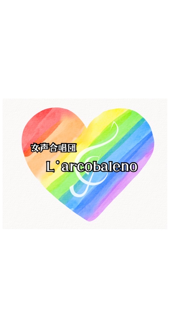 女声合唱団　L’arcobaleno